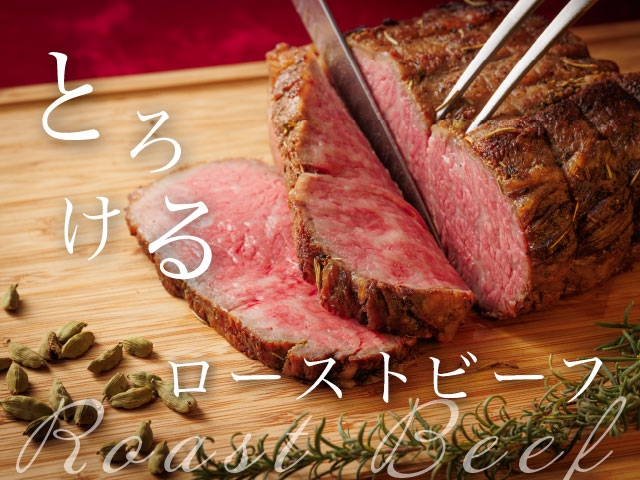 ローストビーフコース