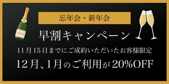 早期ご予約特典 10月31日までにご成約いただいたお客様限定 12月、1月のご利用が20%OFF
